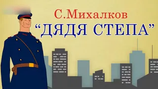 Дядя Степа. Сергей Михалков. Стихотворение для детей