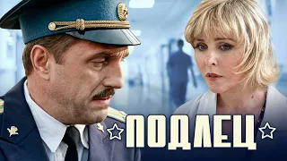 ПОДЛЕЦ / Фильм. Мелодрама