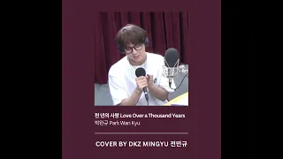 [DKZ/민규] 천 년의 사랑 (Love Over a Thousand Years) | 전민규 커버 MINGYU Cover