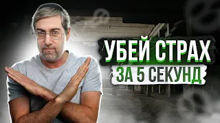 Как Избавиться от Страха и Обрести Внутреннюю Силу (3 ВАЖНЫХ НАВЫКА)