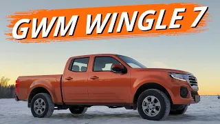 GWM Wingle 7 - машина воина Спарты. Китайский пикап Вингл 7 за 1 млн 750 тыс руб.