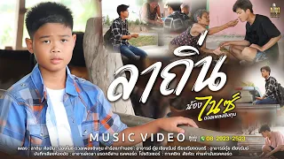 ลาถิ่น l น้องไนซ์ ดวลเพลงชิงทุน 【OFFICIAL MV】