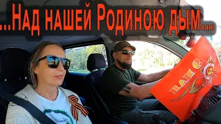 Горловка  09. 05. 2022. ..."Над нашей Родиною дым"...