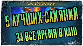 ТОП 5 СЛИЯНИЙ ЗА ВСЕ ВРЕМЯ В ИГРЕ | RAID: SHADOW LEGENDS