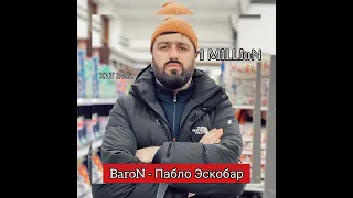 baron - Пабло Эскобар Модар ай мо дур 2