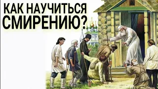 Как научиться смирению? Каскун Максим