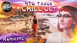 Что такое Chillout?  [Яна Динамика]