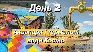 День 2 Аквапарк і термальні води в Косіно. Мандрівка Закарпаттям.