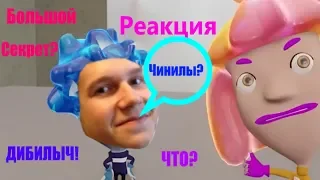 ЧИНИЛЫ И БОЛЬШОЙ СЕКРЕТ!? Реакция на Сыендука.