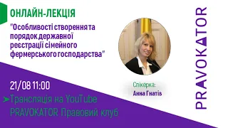 Онлайн-лекція "Особливості створення  сімейного фермерського господарства"