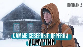 Погнали! #2: Самые северные деревни Удмуртии