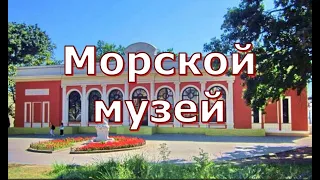 Одесса, Морской музей.