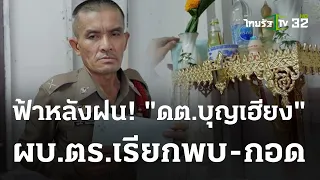 ผบ.ตร.เรียกพบ-กอด "ดาบบุญเฮียง" ให้กำลังใจ | 04 ต.ค. 66 | ข่าวเช้าหัวเขียว