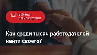 Как среди тысяч работодателей найти своего