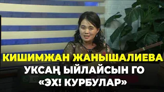 Кишимжан Жанышалиева "Курбулар"