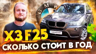 X3 f25 2.0d - Самый выгодный кроссовер BMW? Стоимость обслуживания за 2 года и 50 т. км