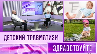 Детский травматизм. Программа "Здравствуйте" - 05/11/23