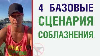 4 базовые сценария соблазнения