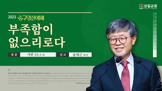 2023년1월1일/송구영신예배/시편 23:1-6/’부족함이 없으리로다'