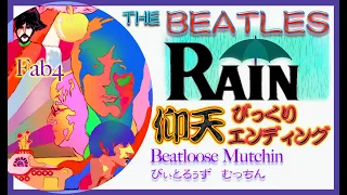 The Beatles ザ・ビートルズ♩レインのひっくり返る驚き!!!RAIN The Beatles