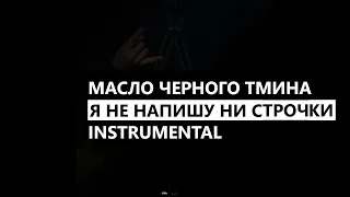 Масло Черного Тмина - Я не напишу ни строчки (минус/instrumental/remake)