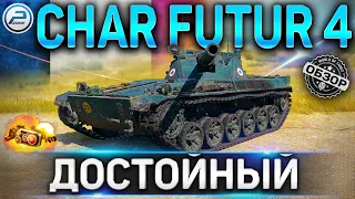 Char Futur 4 ОБЗОР ✮ ОБОРУДОВАНИЕ 2.0 И КАК ИГРАТЬ НА Char Futur 4 WoT ✮ World of Tanks