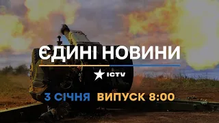 Новини Факти ICTV - випуск новин за 08:00 (03.01.2023)