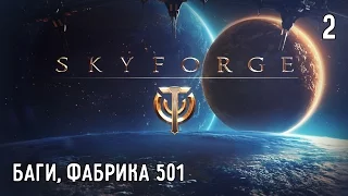 Skyforge. Прохождение. Часть #2 – Баги, Фабрика 501