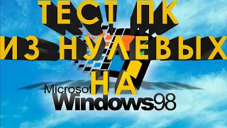 Сборка и тест ПК из нулевых на 478 сокете  с ОС Windows 98 SE.