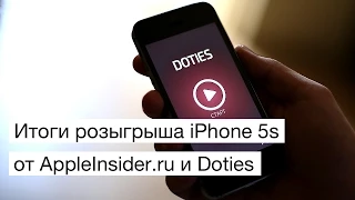 Итоги розыгрыша iPhone 5s от AppleInsider.ru и Doties