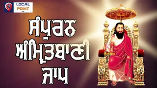 FULL AMRITBANI JAAP || SATGURU RAVIDASS MAHARAJ JI || DERA SACHKHAND BALLAN || LOCAL POINT TV