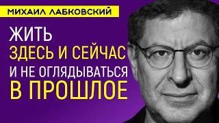 Лабковский Жить настоящим здесь и сейчас и не оглядываться в прошлое