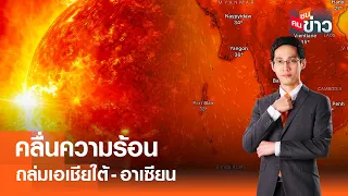 LIVE : คลื่นความร้อน ถล่มเอเชียใต้-อาเซียน I คนชนข่าว I 30-04-67