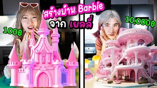 แข่งสร้างเมือง barbie กินได้! จากเยลลี่โยเกิร์ต (ต้องเขย่ง 24 ชม!)