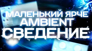 СВЕДЕНИЕ В СТИЛЕ МАЛЕНЬКИЙ ЯРЧЕ / FENDIGLOCK | АКТУАЛЬНОЕ AMBIENT ЗВУЧАНИЕ 2024 #сведение