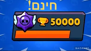 איך לקבל הרבה גביעים בחינם!