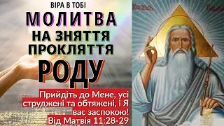 МОЛИТВА НА ЗНЯТТЯ ПРОКЛЯТТЯ РОДУ. Молитви українською мовою. Віра в Тобі.