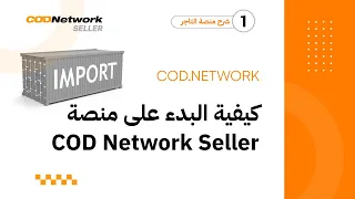 الجزء الأول: كيفية البدء على منصةCOD Network Seller