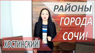 СОЧИ! Районы города СОЧИ! ХОСТИНСКИЙ район города СОЧИ!