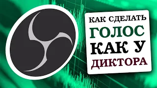 КАК СДЕЛАТЬ ПЛОТНЫЙ РОВНЫЙ ГОЛОС В OBS / ИНСТРУКЦИЯ - КОМПРЕССОР