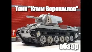 ЛЕГО ТАНК  Кв-1.USSR Heavy Tank. "Несокрушимый".Самоделка