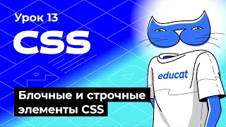 HTML CSS. Блочные и строчные элементы CSS. Уроки для начинающих программистов [Урок 13]