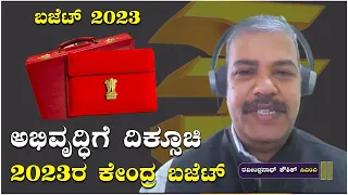 ಕೇಂದ್ರ ಬಜೆಟ್‌ 2023 ಅಭಿವೃದ್ಧಿಗೆ ದಿಕ್ಸೂಚಿ | Union Budget 2023 Expectations | Economic Times Kannada