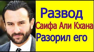 САИФ АЛИ КХАН РАЗВЕЛСЯ  (РАЗВОД САИФА АЛИ КХАНА РАЗОРИЛ ЕГО)