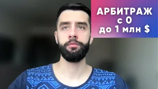 Обучение Арбитраж Трафика с 0 Пошаговый План | Урок 0