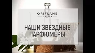 Парфюмеры, создающие ароматы Oriflame.
