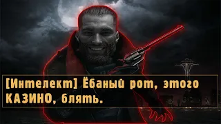 Божественный FALLOUT: NEW VEGAS