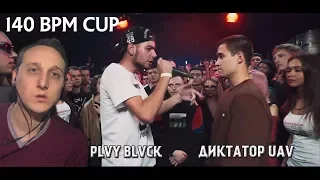 140 BPM CUP: PLVY BLVCK X ДИКТАТОР UAV [реакция]