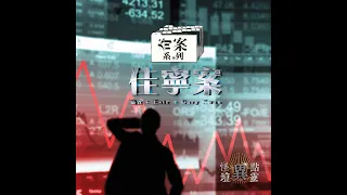 【怪壇異點靈】奇案系列 — 佳寧案