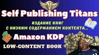 KDP Инструмент "Self Publishing Titans" - Издание Книг "Low Content Books"/ SEO KDP / Amazon BSR💰💰